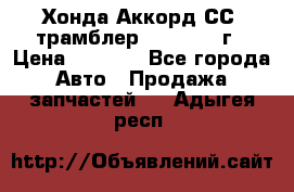 Хонда Аккорд СС7 трамблер F20Z1 1994г › Цена ­ 5 000 - Все города Авто » Продажа запчастей   . Адыгея респ.